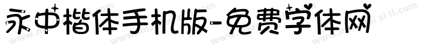 永中楷体手机版字体转换