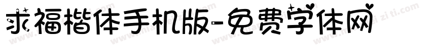 求福楷体手机版字体转换