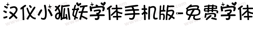 汉仪小狐妖字体手机版字体转换