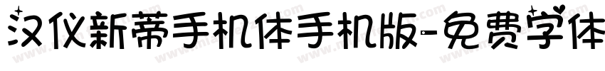 汉仪新蒂手机体手机版字体转换