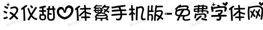 汉仪甜心体繁手机版字体转换