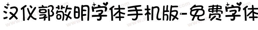 汉仪郭敬明字体手机版字体转换