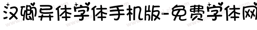 汉卿异体字体手机版字体转换