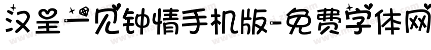 汉呈一见钟情手机版字体转换