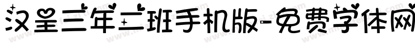 汉呈三年二班手机版字体转换