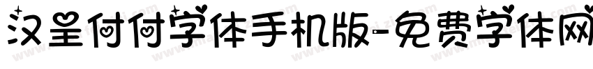 汉呈付付字体手机版字体转换