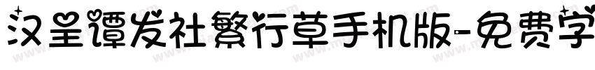 汉呈谭发社繁行草手机版字体转换