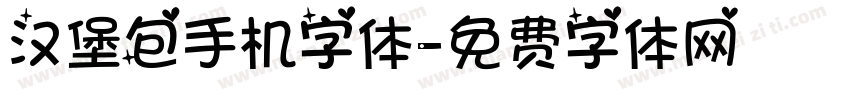 汉堡包手机字体字体转换