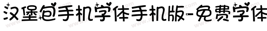 汉堡包手机字体手机版字体转换