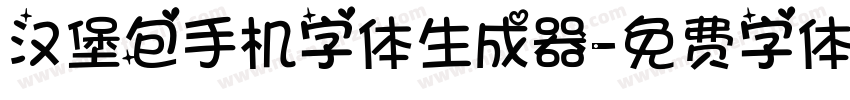 汉堡包手机字体生成器字体转换