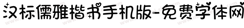 汉标儒雅楷书手机版字体转换