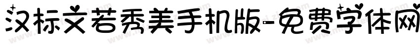 汉标文若秀美手机版字体转换