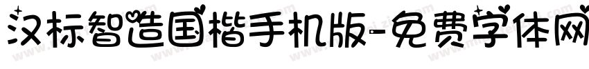 汉标智造国楷手机版字体转换