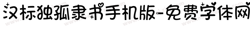 汉标独孤隶书手机版字体转换