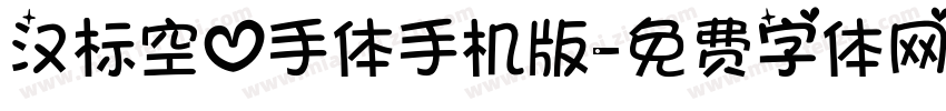 汉标空心手体手机版字体转换