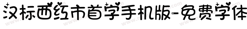 汉标西红市首字手机版字体转换