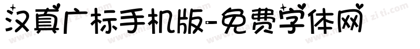 汉真广标手机版字体转换