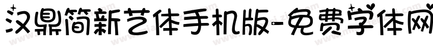 汉鼎简新艺体手机版字体转换