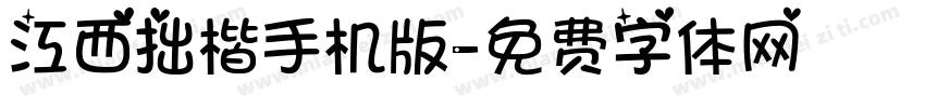 江西拙楷手机版字体转换