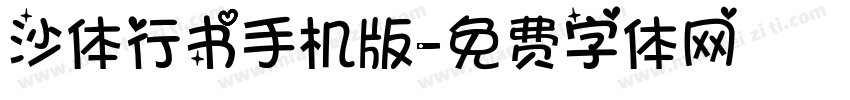 沙体行书手机版字体转换