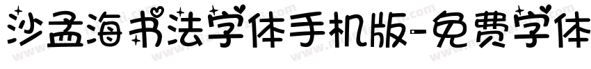 沙孟海书法字体手机版字体转换