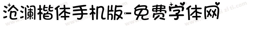 沧澜楷体手机版字体转换