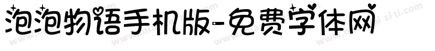 泡泡物语手机版字体转换