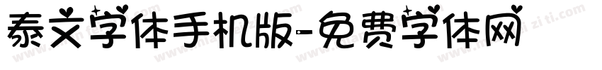 泰文字体手机版字体转换