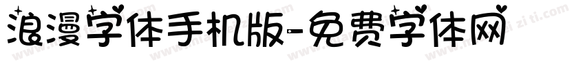 浪漫字体手机版字体转换