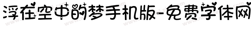 浮在空中的梦手机版字体转换