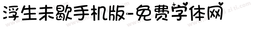 浮生未歇手机版字体转换