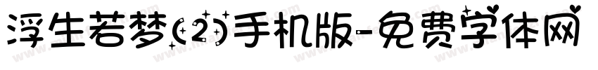 浮生若梦(2)手机版字体转换