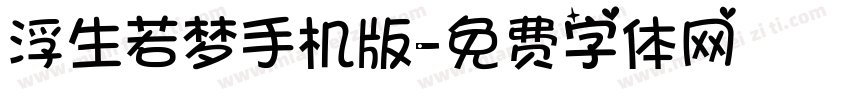 浮生若梦手机版字体转换