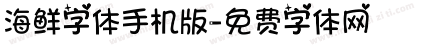 海鲜字体手机版字体转换