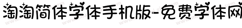 淘淘简体字体手机版字体转换