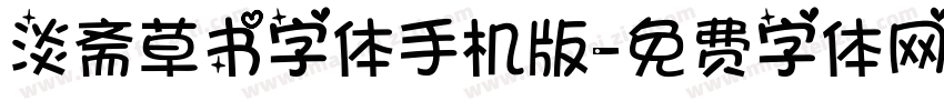 淡斋草书字体手机版字体转换