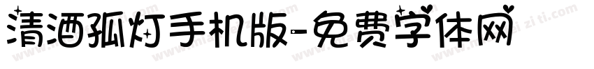 清酒孤灯手机版字体转换