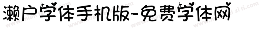 濑户字体手机版字体转换