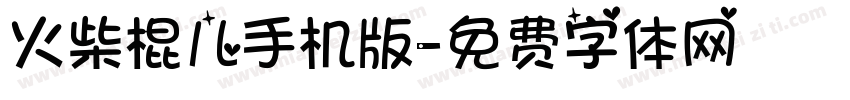 火柴棍儿手机版字体转换