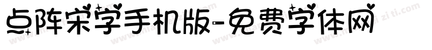 点阵宋字手机版字体转换