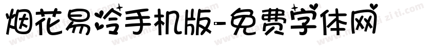 烟花易冷手机版字体转换