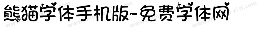 熊猫字体手机版字体转换