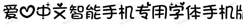 爱心中文智能手机专用字体手机版字体转换