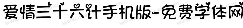 爱情三十六计手机版字体转换