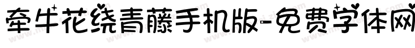 牵牛花绕青藤手机版字体转换