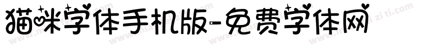 猫咪字体手机版字体转换