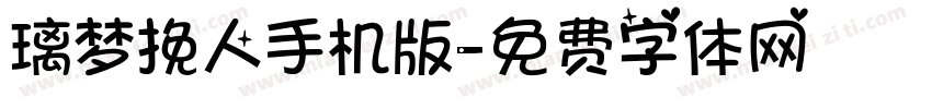 璃梦挽人手机版字体转换