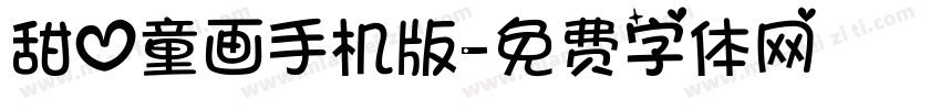 甜心童画手机版字体转换