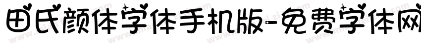 田氏颜体字体手机版字体转换