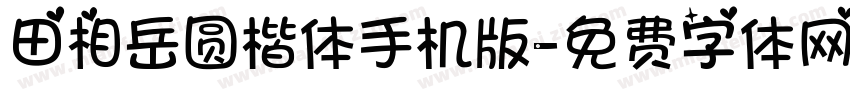 田相岳圆楷体手机版字体转换